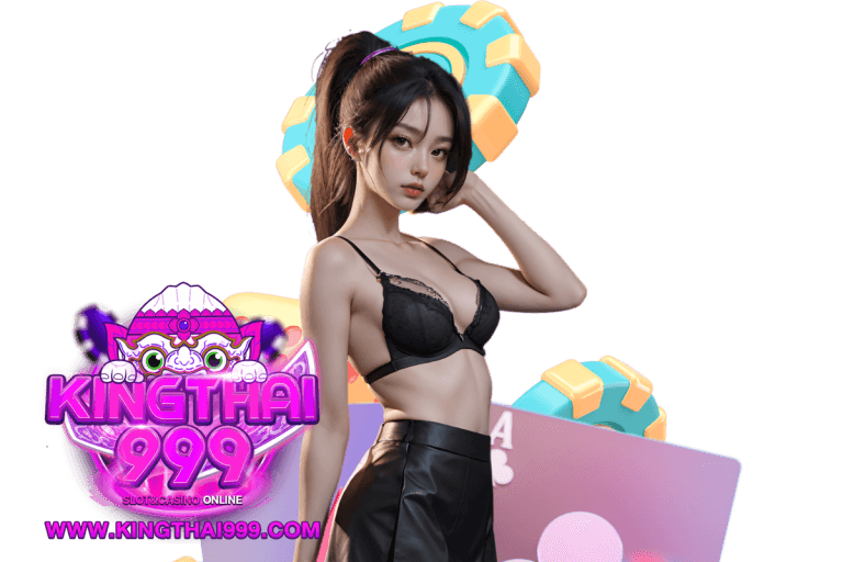 kingthai999 โค้ดเครดิตฟรี